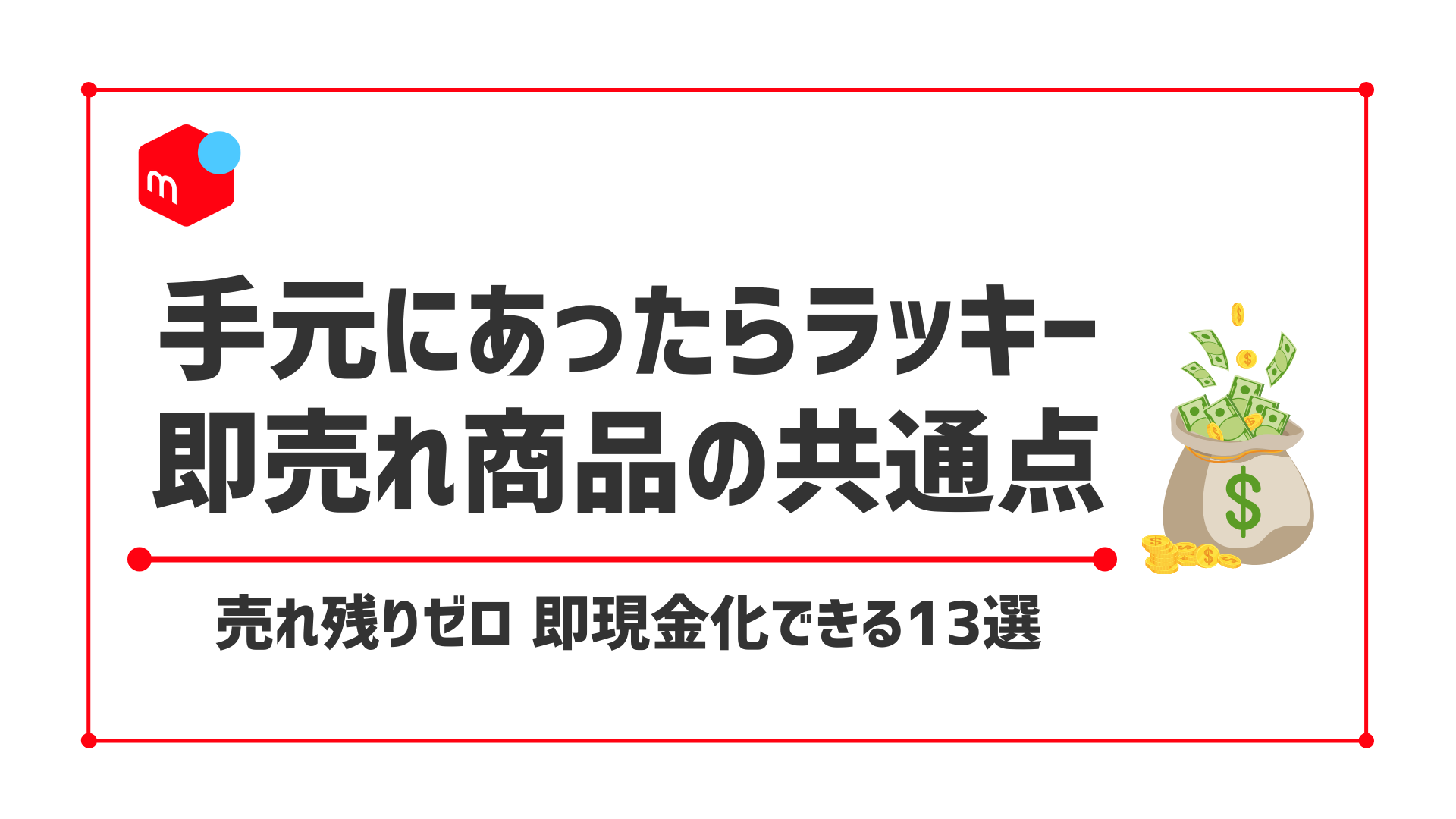 メルカリ一瞬で売れるもの13選！即現金化できる人気商品とは