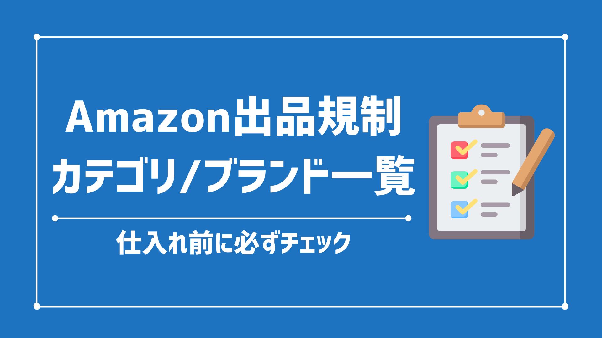 アマゾン出品制限・規制一覧【メーカー・ブランド・カテゴリごとまとめ】