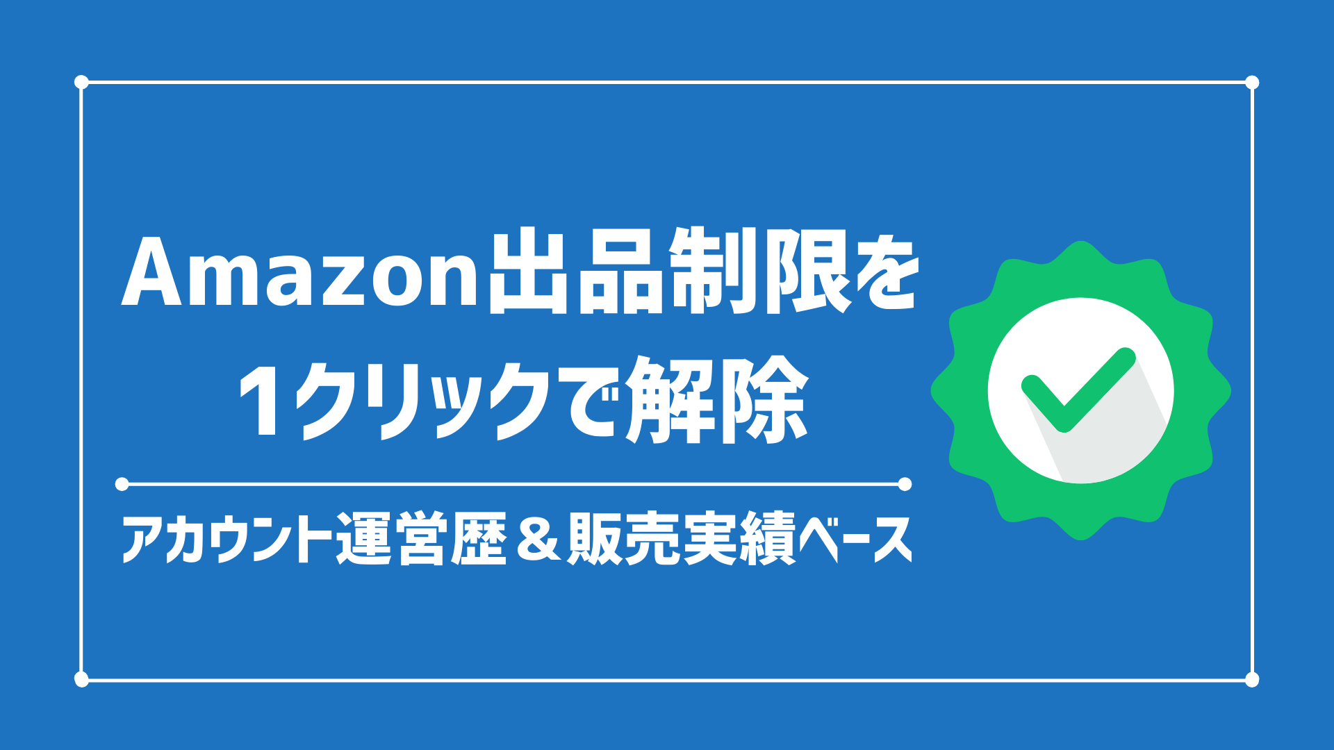 アマゾン出品制限/規制を1クリックで解除する方法【販売実績ベース】