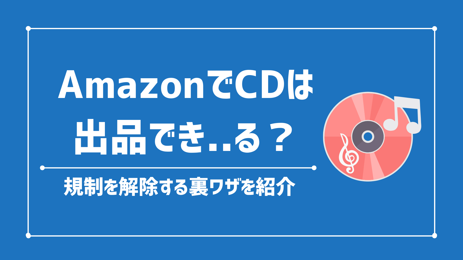 【取扱注意】AmazonでCDは出品できない？出品制限を解除する裏ワザを教えます