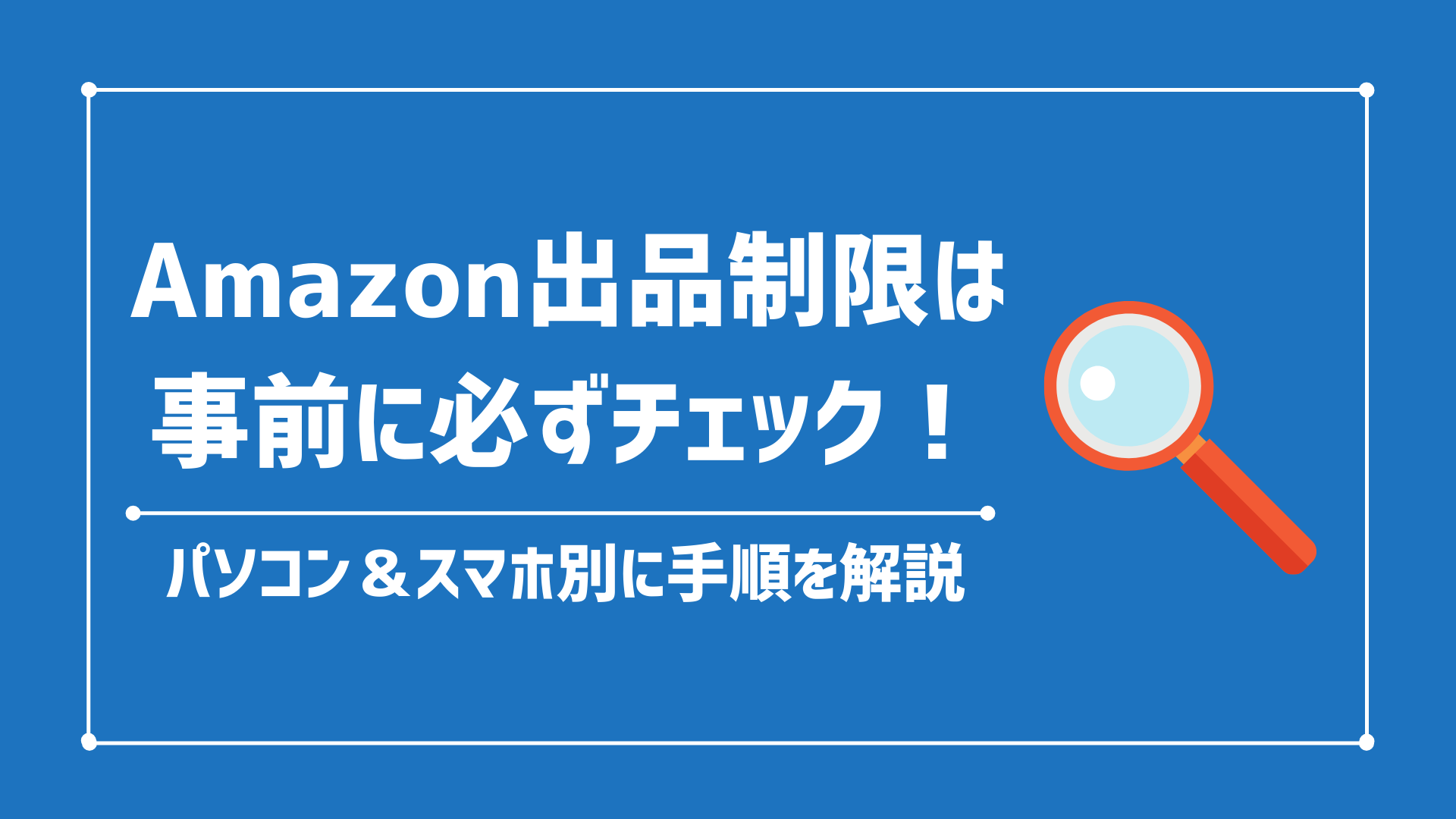 アマゾン出品制限の確認方法｜パソコン＆スマホ別で手順を解説