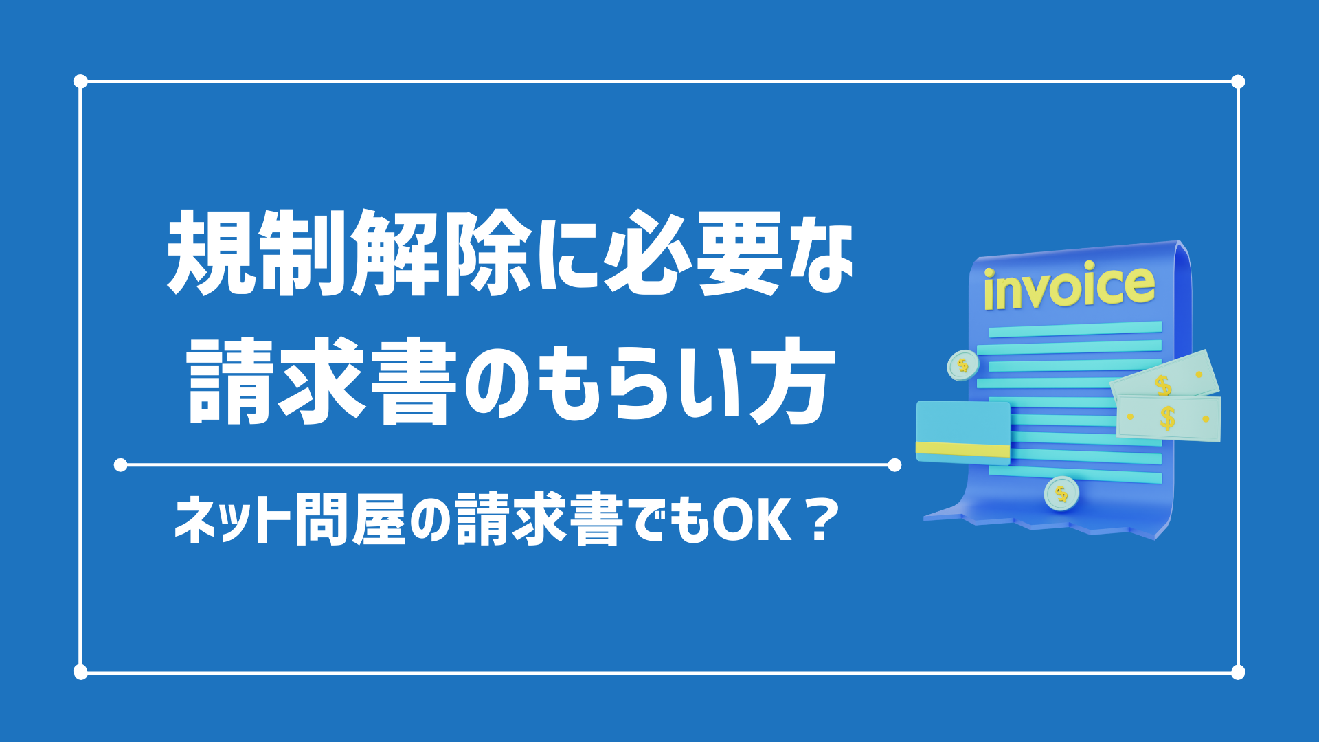 アマゾン出品制限解除に使う請求書のもらい方|出品規制解除の方法