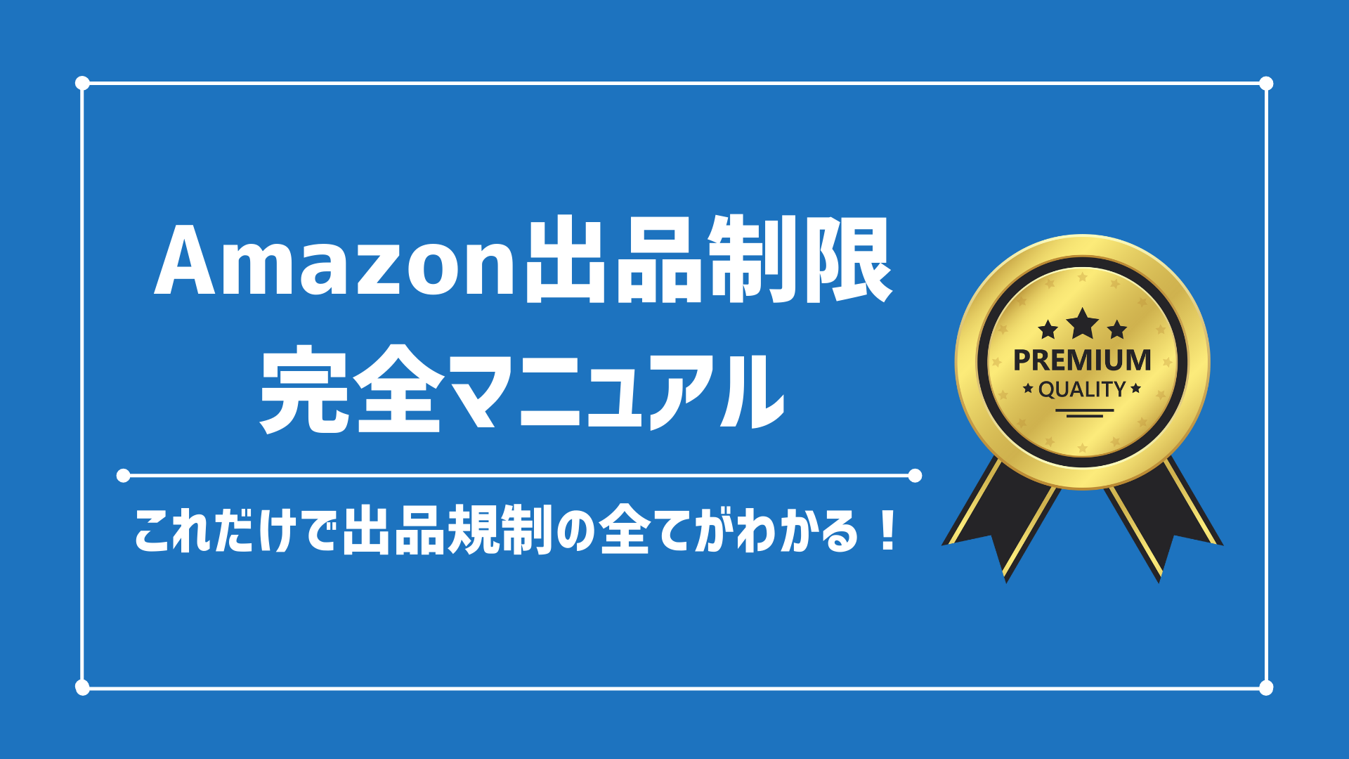 【完全版】Amazon出品制限とは？出品規制 解除方法と確認方法を画像付きで徹底解説！