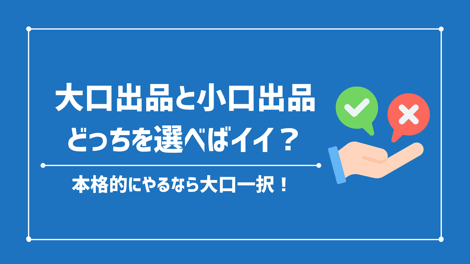 Amazon大口出品と小口出品の違いとは？結局どちらを選ぶのが正解？【分かりやすい解説付き】