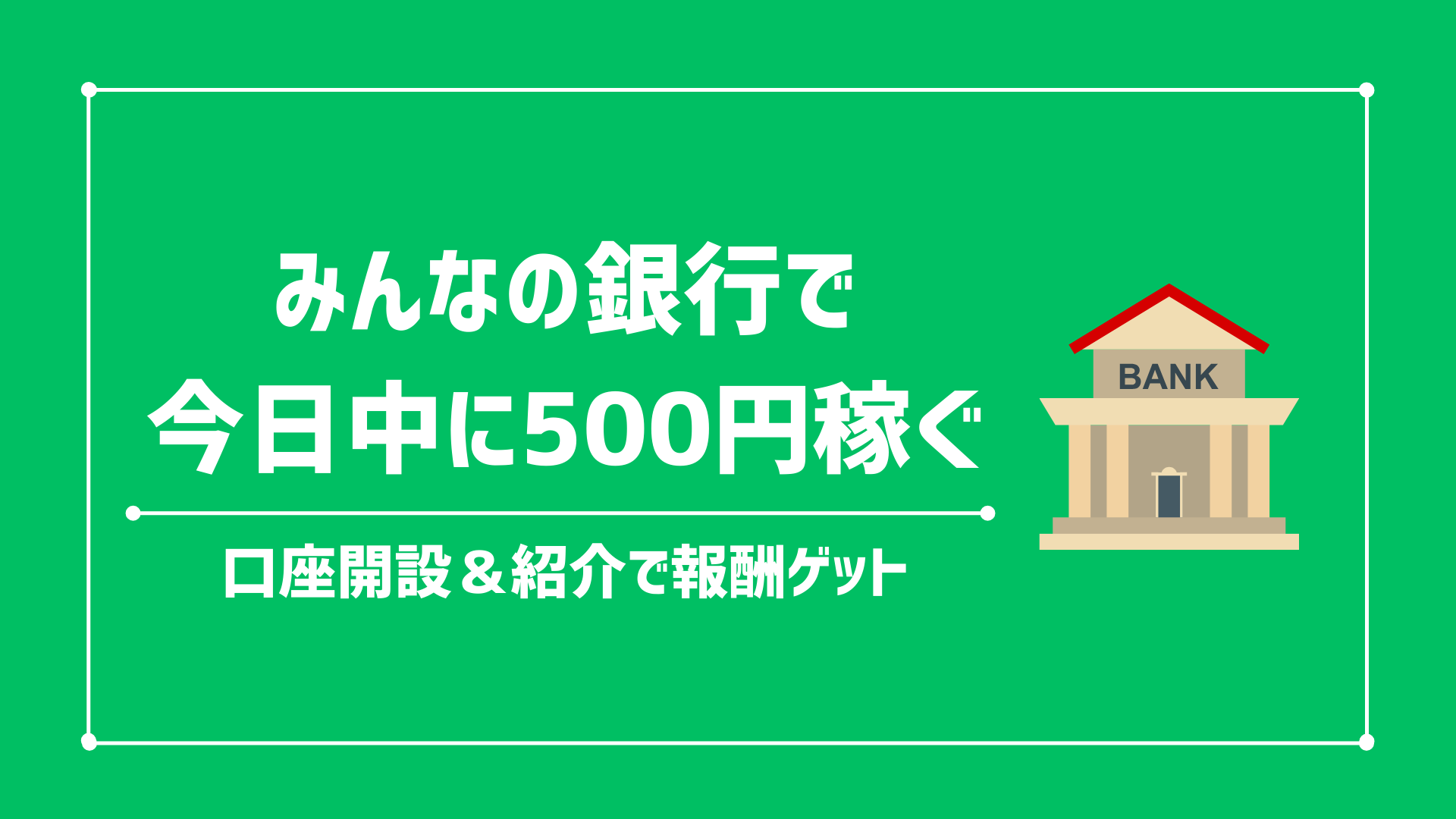 今すぐ500円稼ぐ方法 みんなの銀行で稼ぐ簡単な方法【せどりの資金を集める】