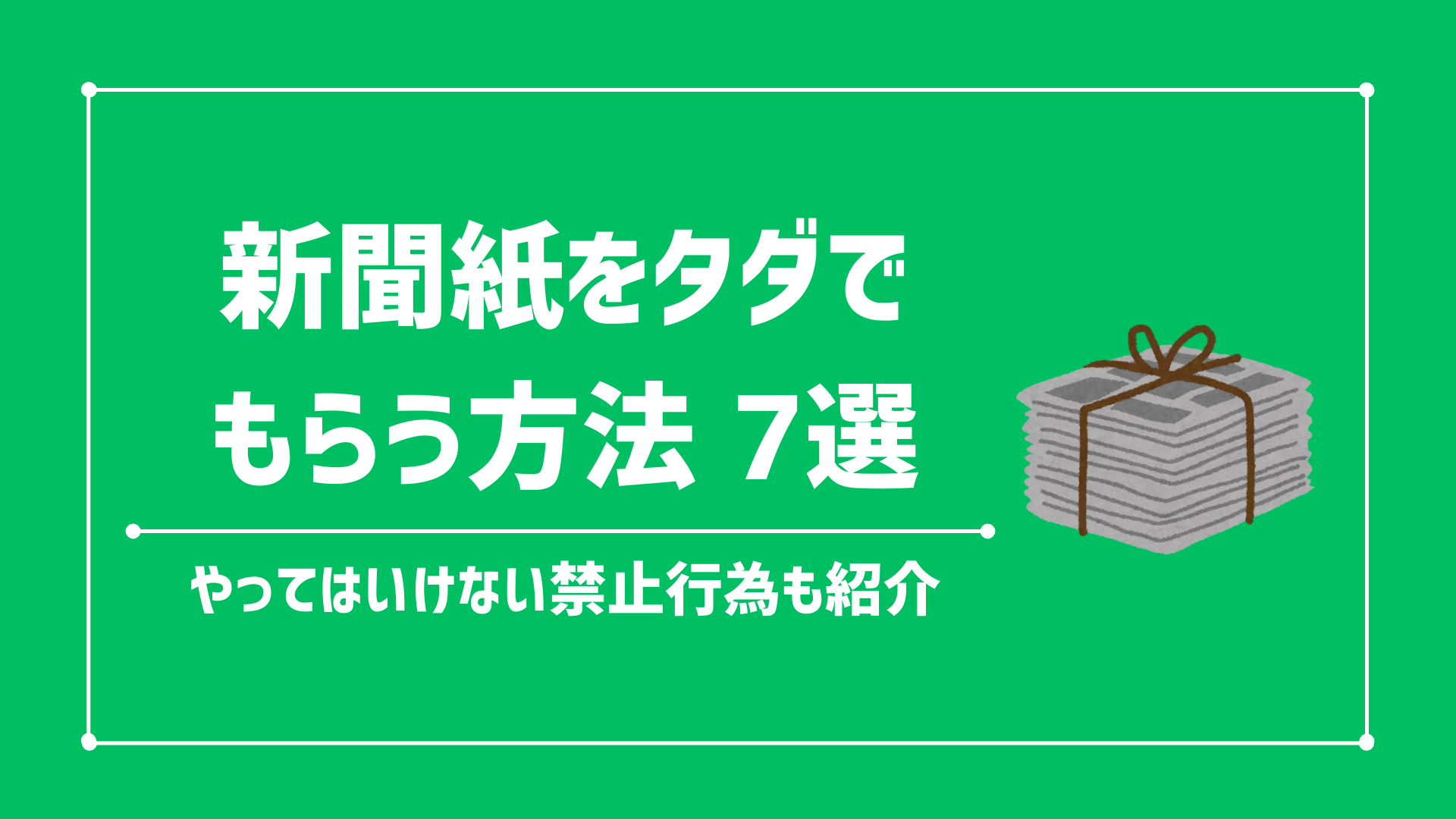 【新聞紙はタダ 0円でもらえる】古新聞を無料で入手する方法と場所 7選を紹介【禁止行為も解説】