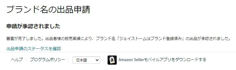 Amazon出品規制を1クリックで解除する方法