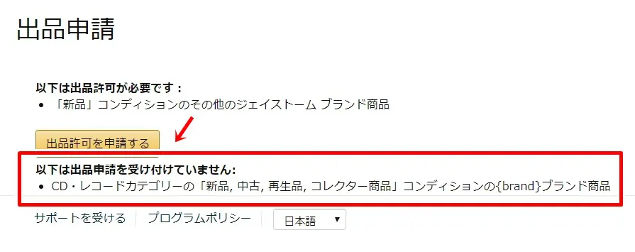 AmazonでCDの出品制限を解除する方法