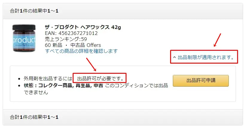 Amazon出品制限の解除方法