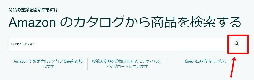 Amazon出品制限の確認方法