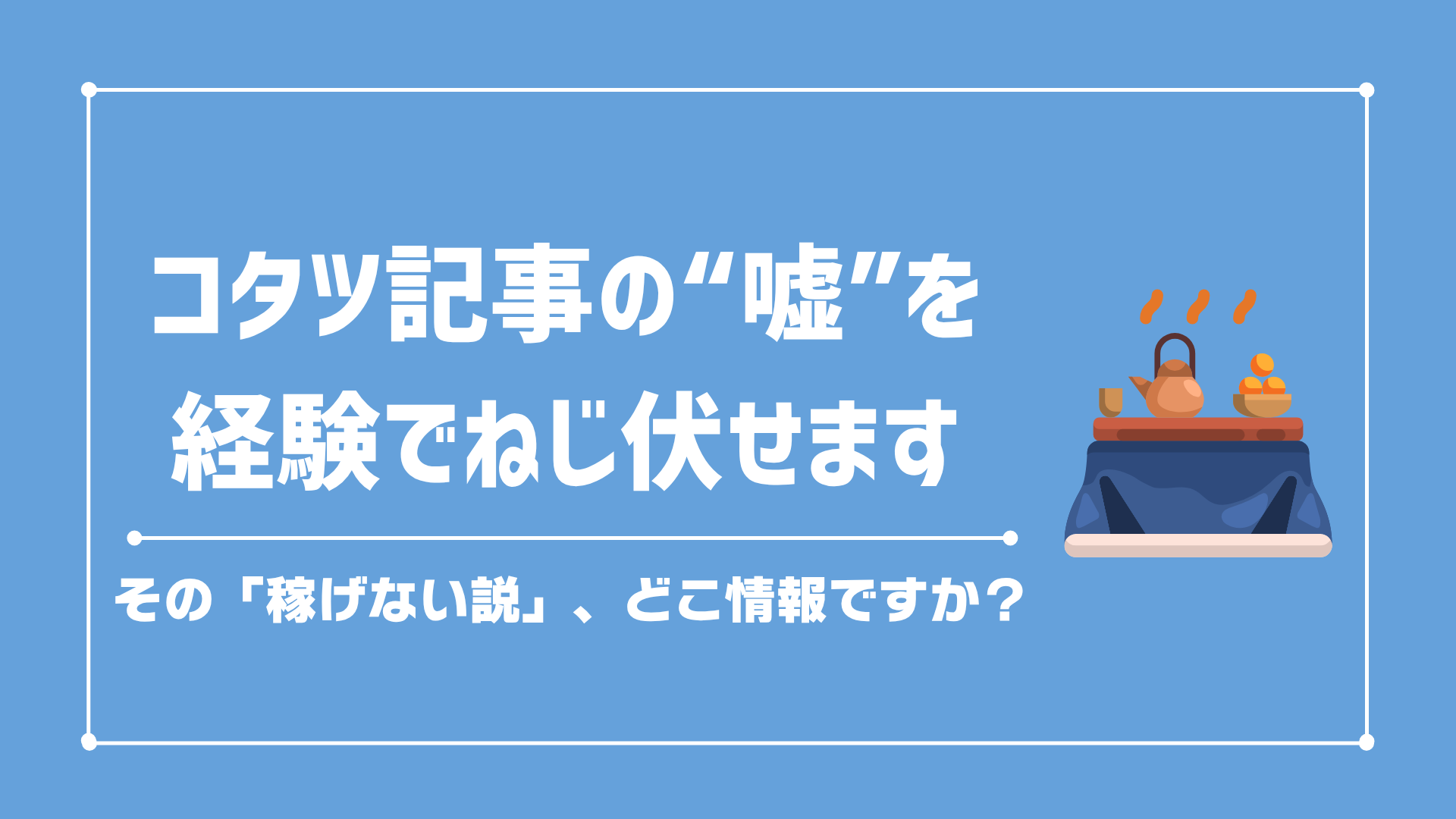 「パソコン転売は稼げない・儲からない」のコタツ記事を論破します