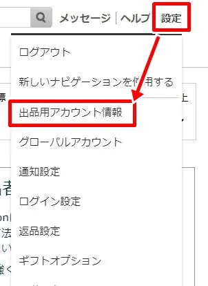 大口出品から小口出品へ変更する方法