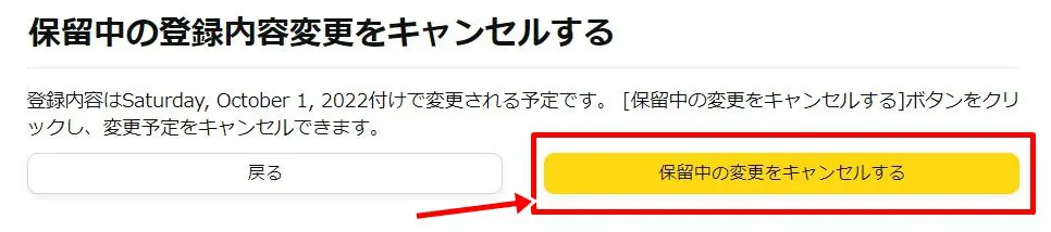 大口出品から小口出品へ変更する方法