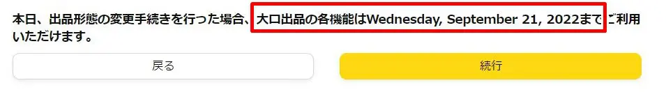 大口出品から小口出品へ変更する方法