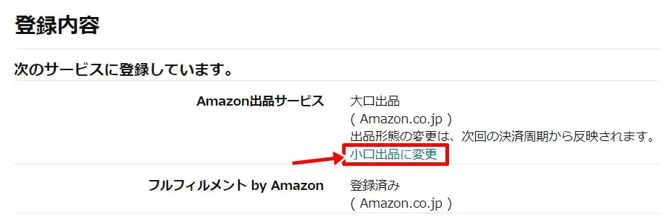 大口出品から小口出品へ変更する方法