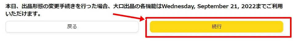 大口出品から小口出品へ変更する方法