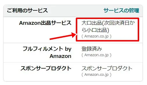 大口出品から小口出品へ変更する方法