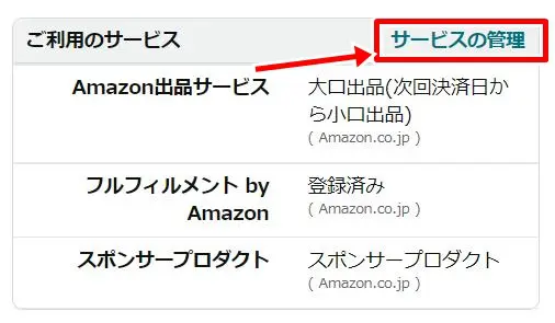 大口出品から小口出品へ変更する方法