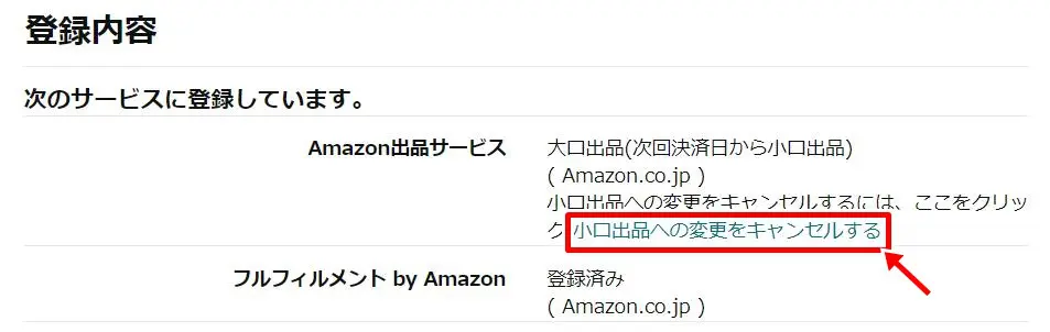 大口出品から小口出品へ変更する方法