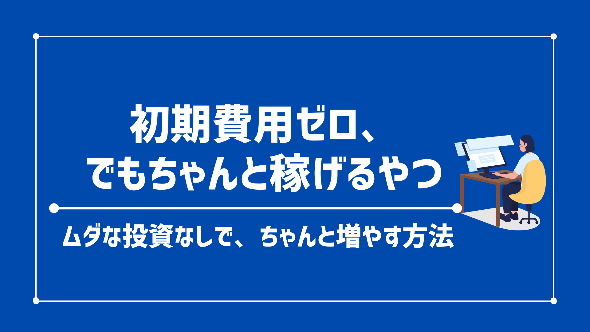 【初期費用なし＆ゼロOK】月5万円稼げる副業15選｜失敗しない始め方とコツまとめ