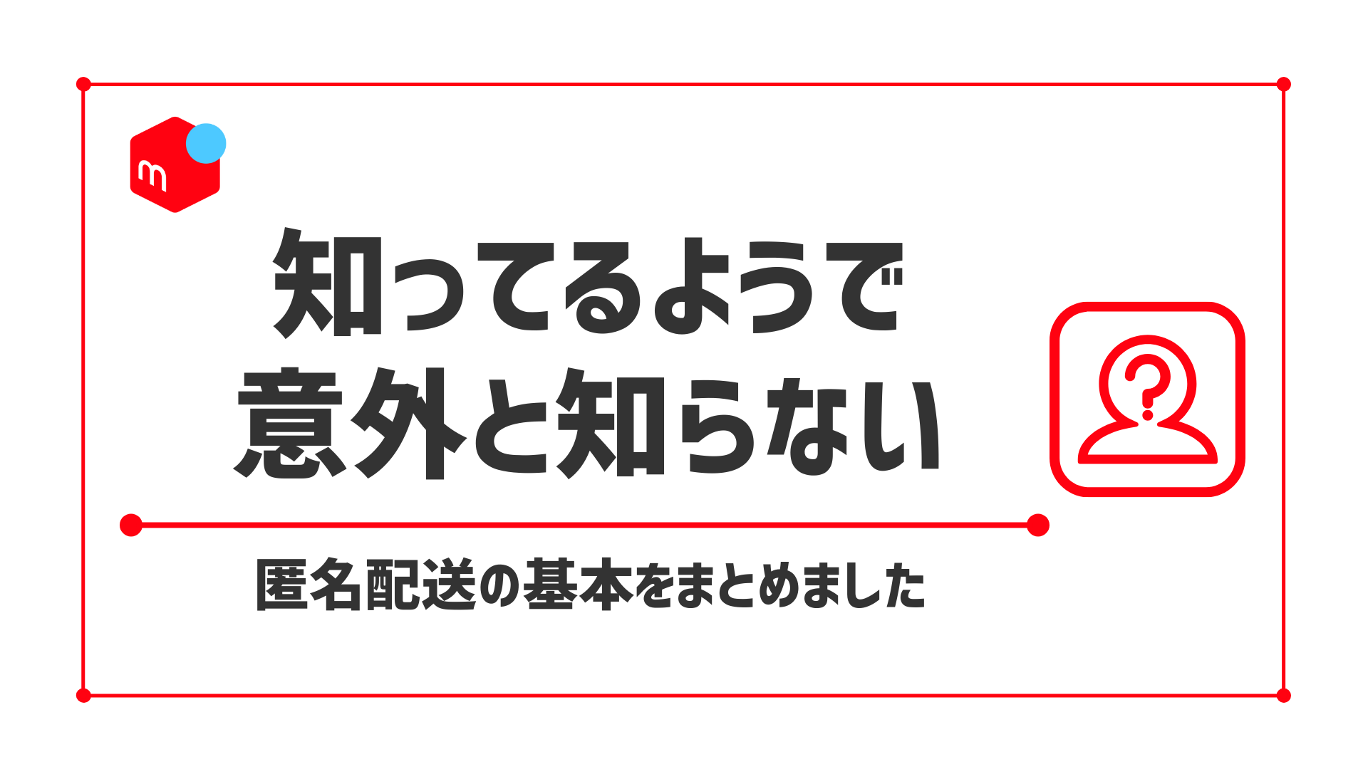 メルカリの匿名配送の仕組み｜送る方法や料金について解説！