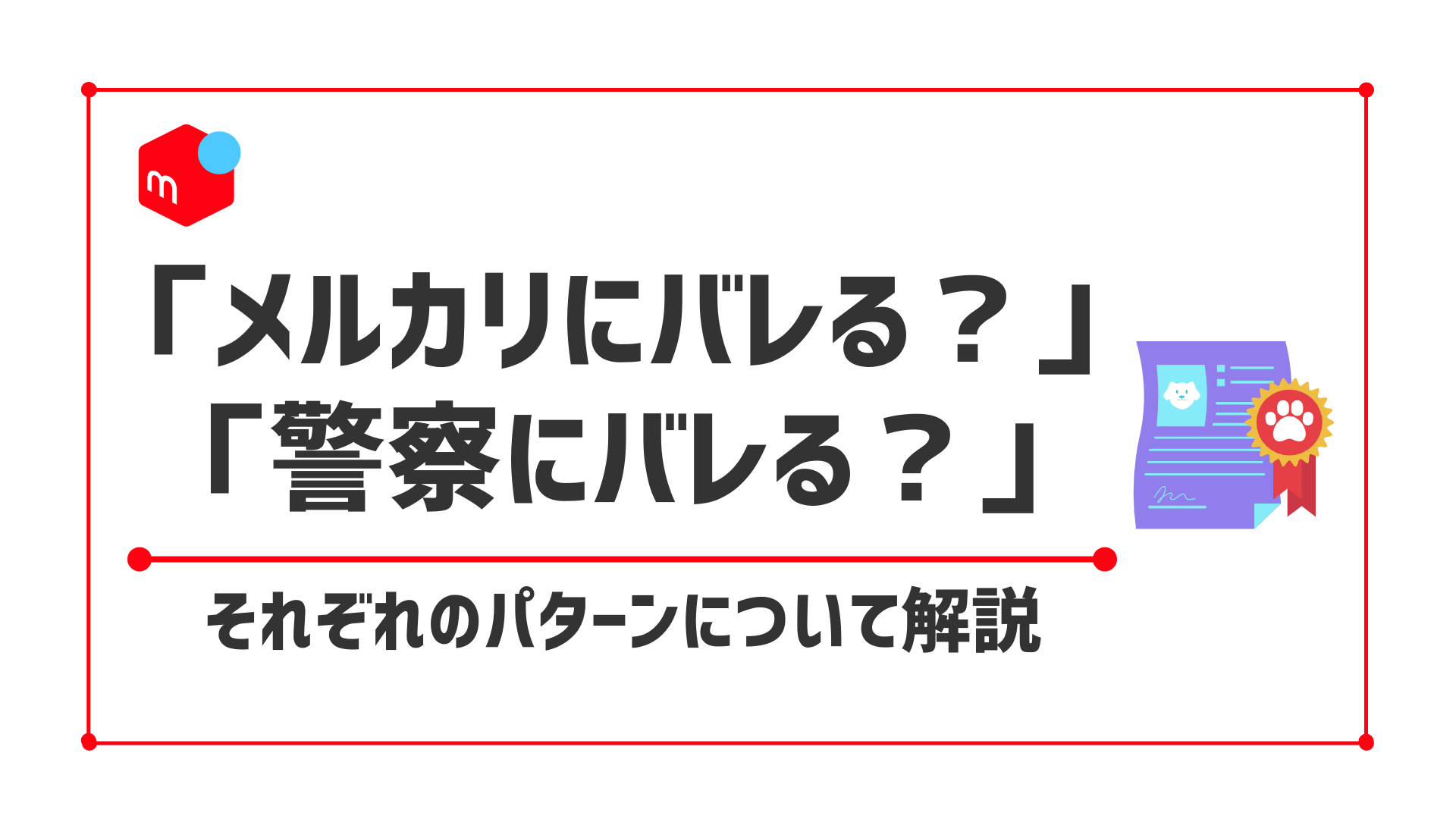 メルカリで古物商違反はバレる？始めるなら知っておきたい3つの知識