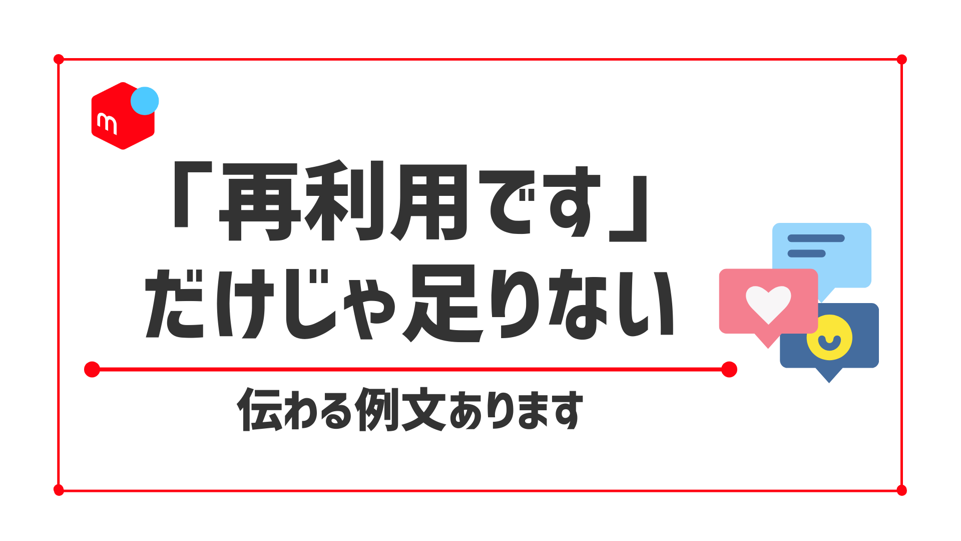 メルカリでダンボールの再利用はOK？メッセージ例文とリサイクル梱包の注意点まとめ
