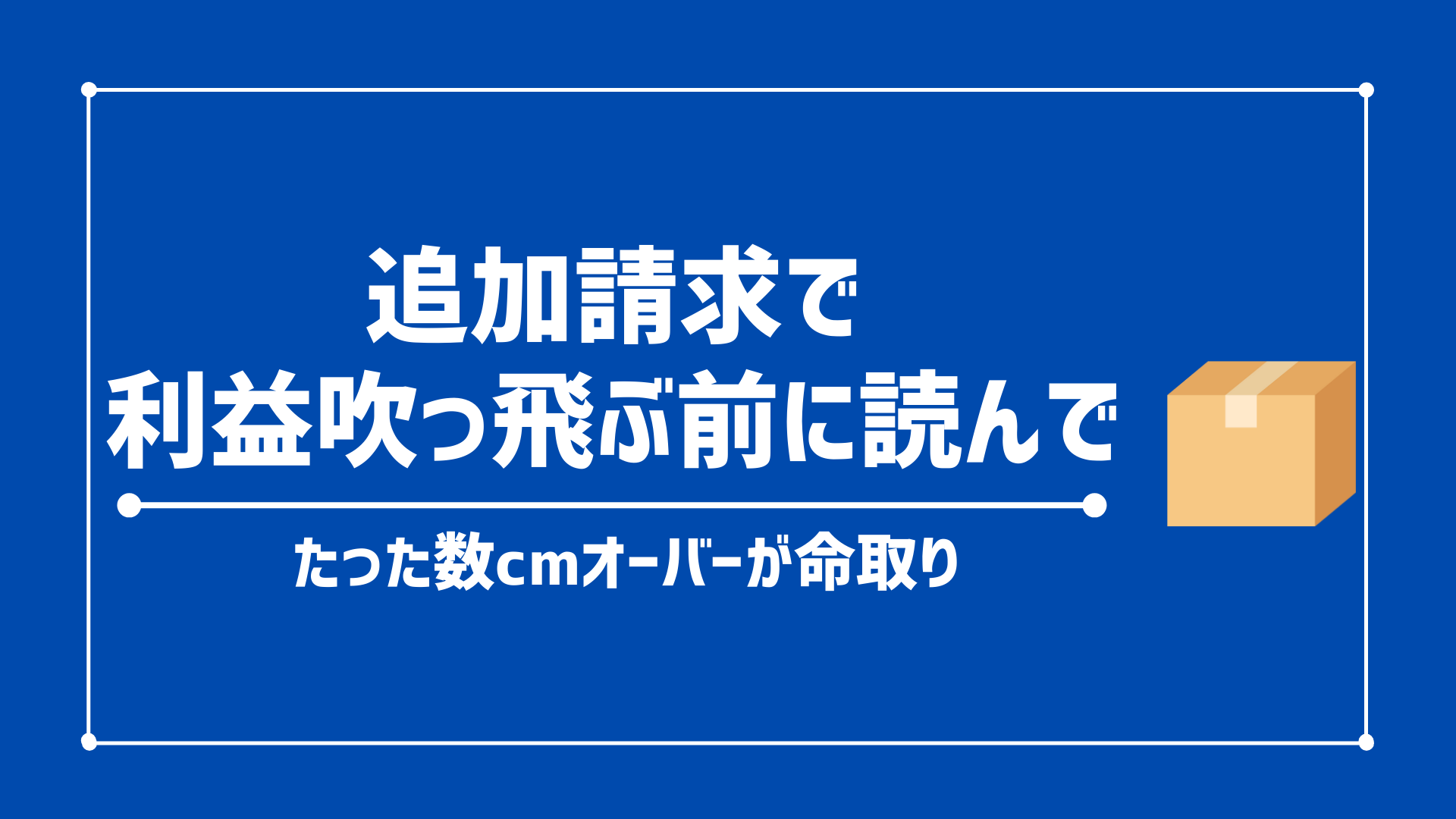 【保存版】FBA納品のダンボールサイズと重量超過ルール全まとめ