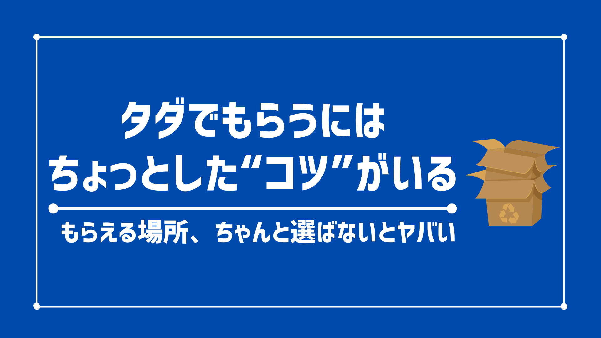 【ダンボールはタダ 0円でもらえる】ダンボールを無料で入手する方法と場所 8選を紹介【禁止行為も解説】