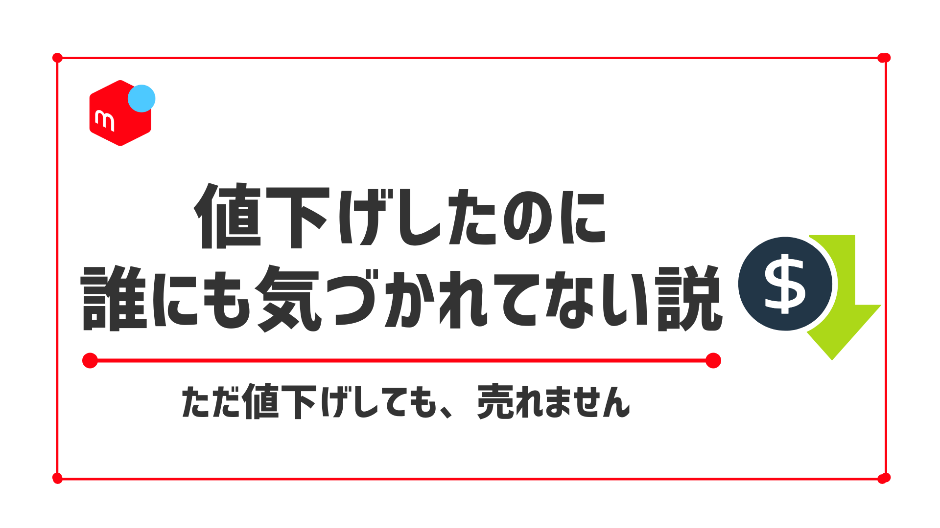 【メルカリの値下げ通知】やり方は？商品を売れやすくするコツ