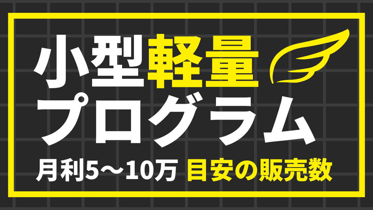 【画像アリ】小型軽量プログラムで月に5~10万円稼ぐには『何個売ればよいか？』を販売実績から計算してみた