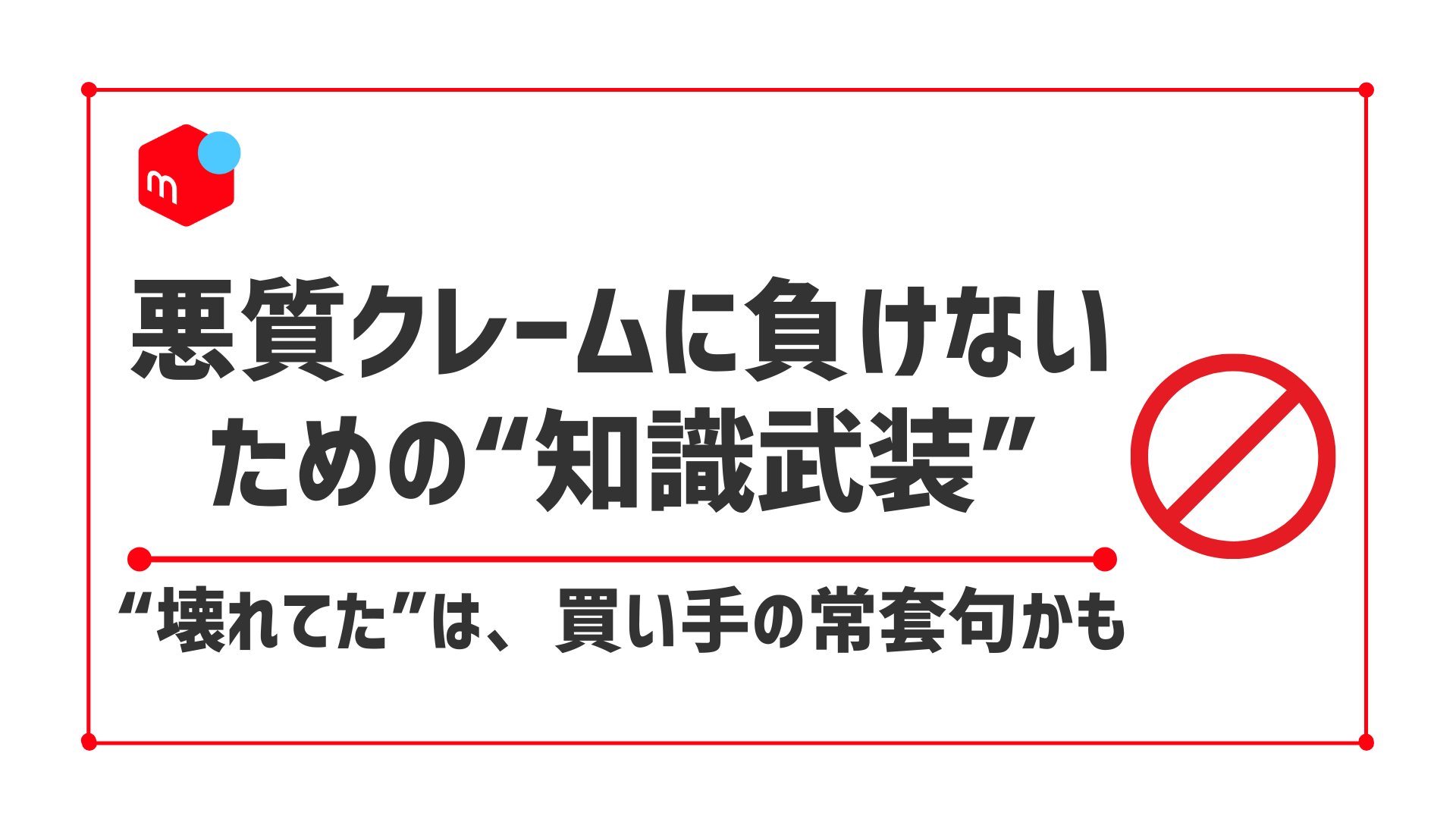 メルカリで「破損している」と嘘をつかれたときの対処法まとめ