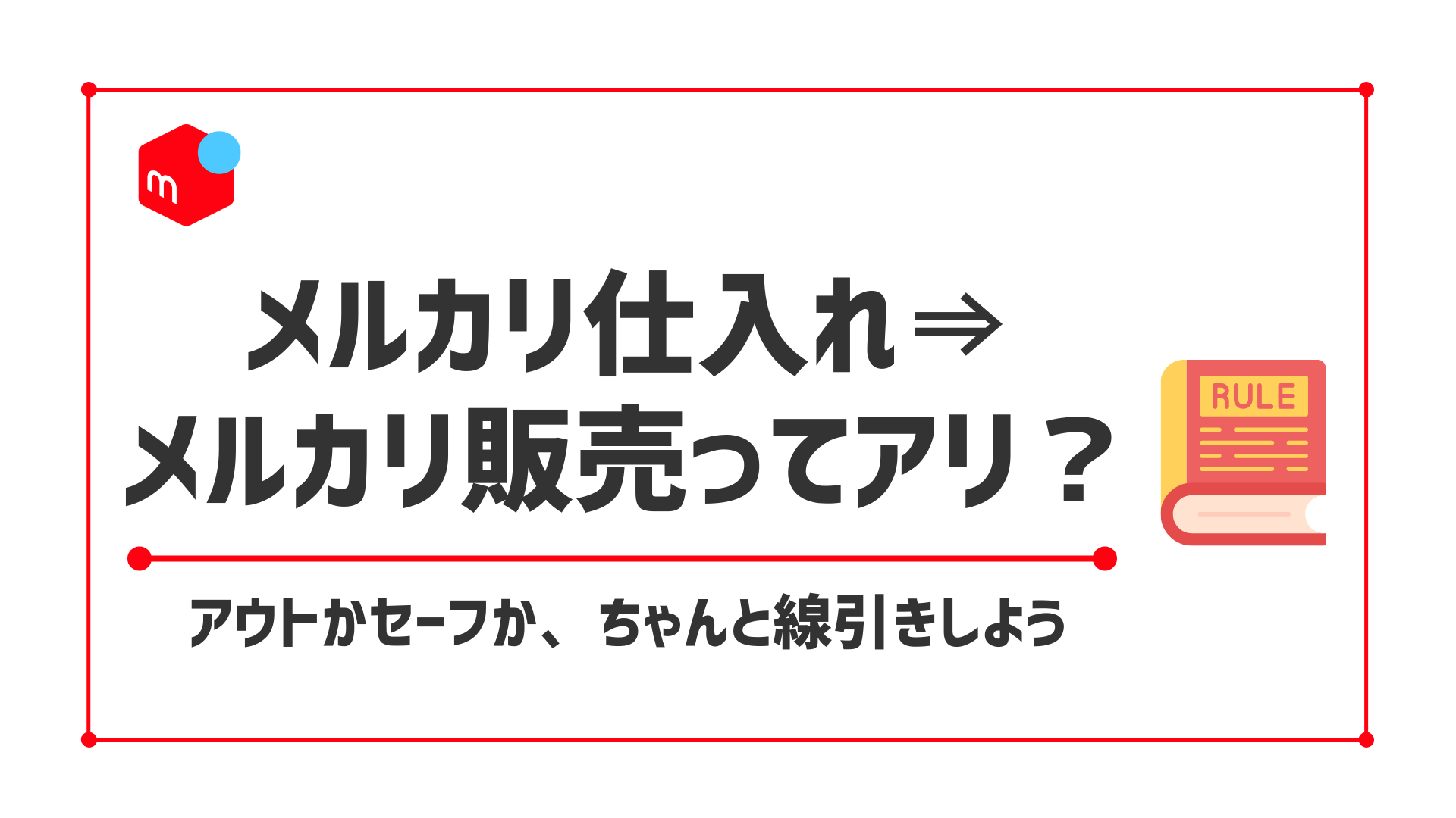 メルカリで買ったものをメルカリで売るのは違法？トラブルなしの売り方