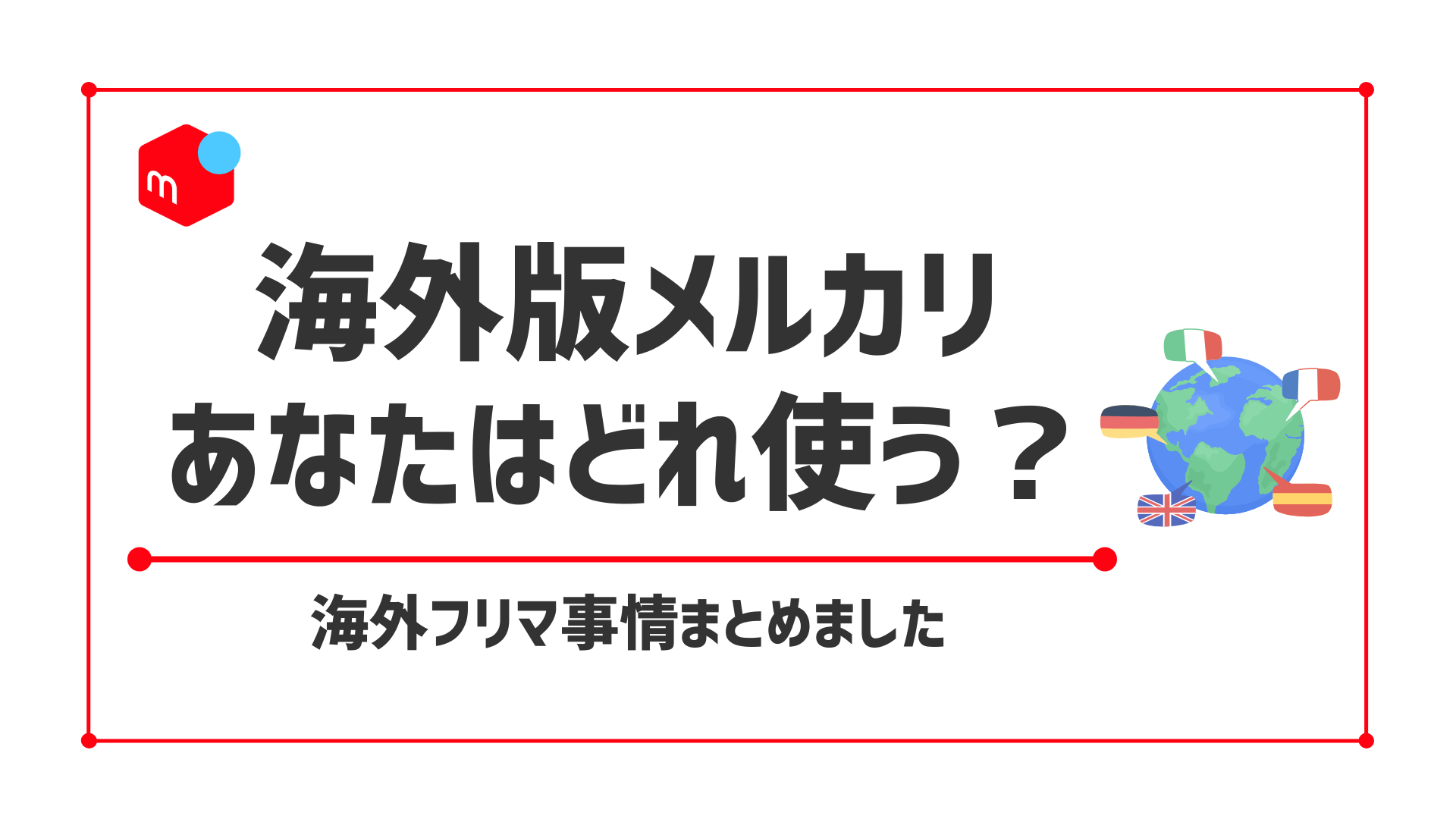 海外のメルカリみたいなアプリは？人気のフリマアプリ7選