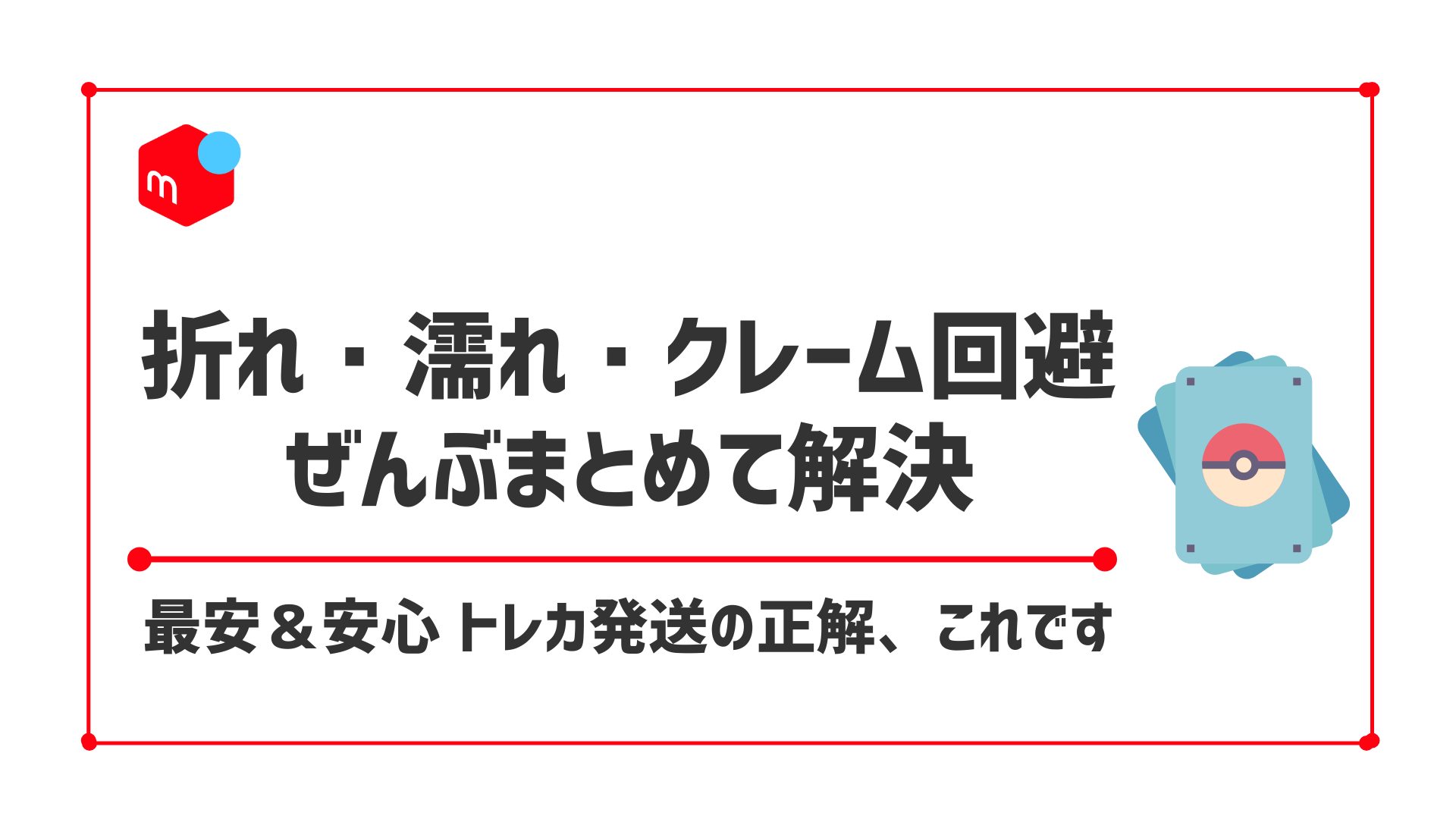 メルカリでトレーディングカードの発送方法｜一番安くすませる梱包方法