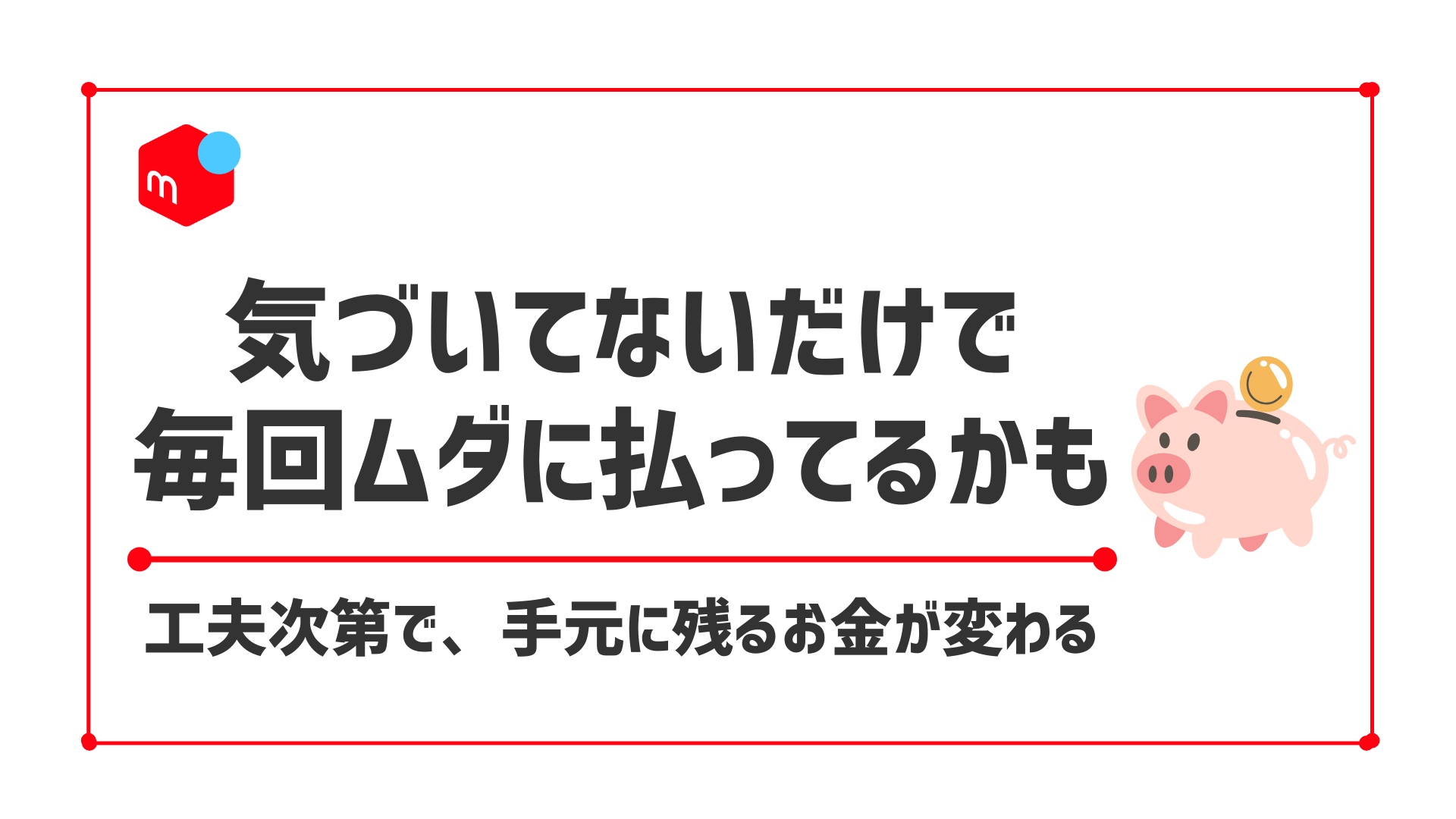 メルカリ手数料を安くするには？稼ぎたいなら覚えておきたい裏技