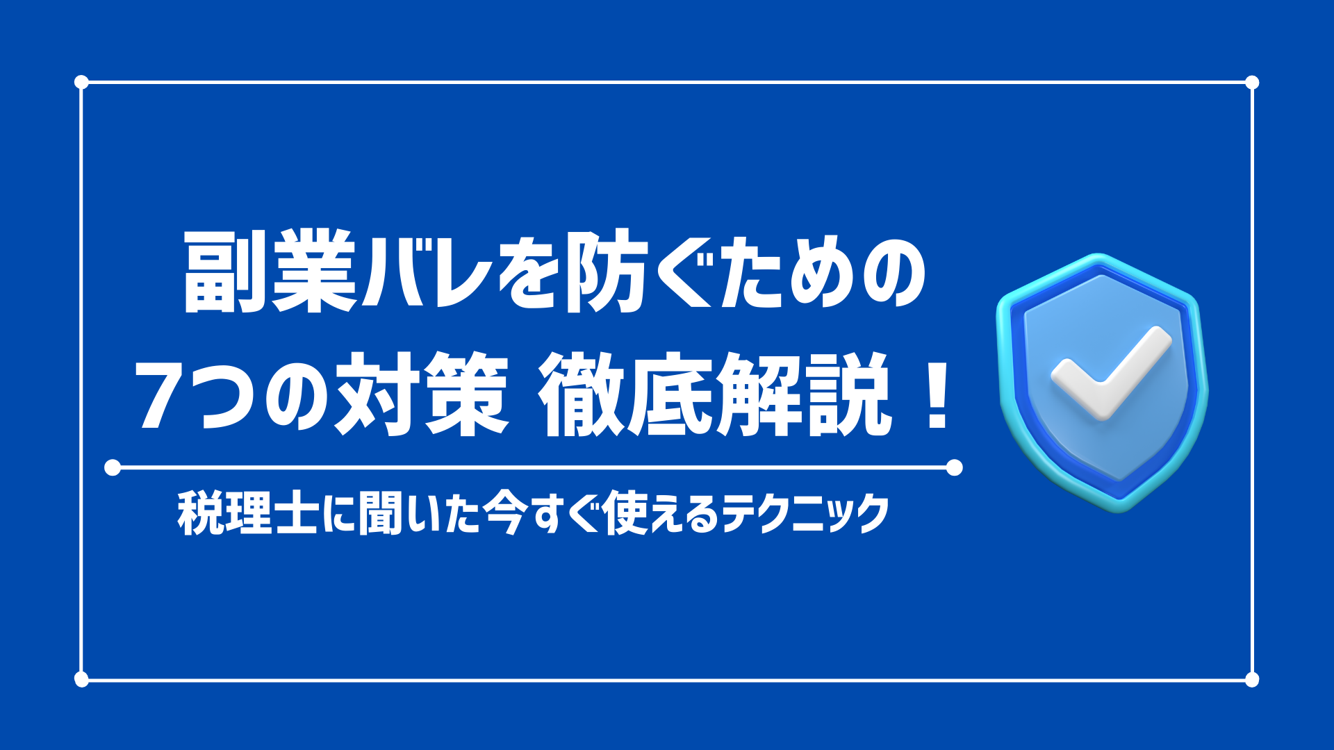 【税理士に聞いた】副業せどりが会社に『バレる7つ理由』と『バレないための対策』を解説！