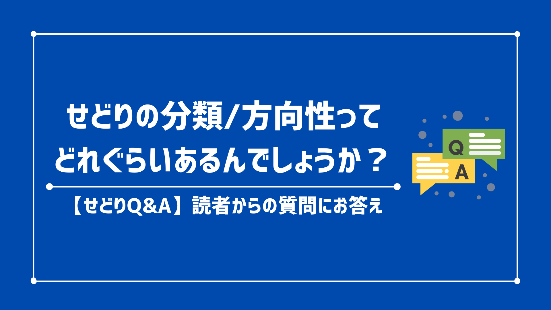 【せどりQ&A】せどり（物販）の分類/方向性ってどれぐらいあるんでしょうか？自分が進むべき道が分からずモヤモヤしてます…