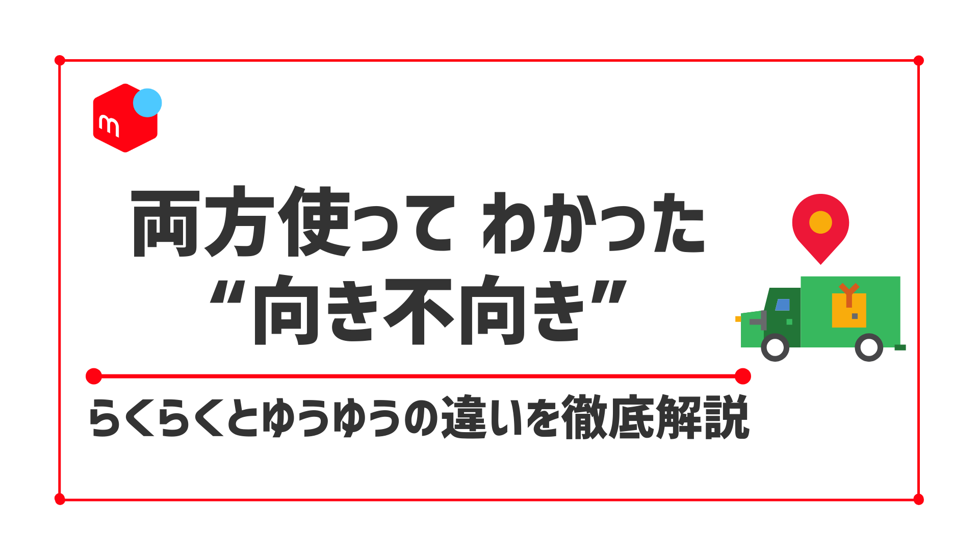 らくらくメルカリ便とゆうゆうメルカリ便の違いを徹底解説！