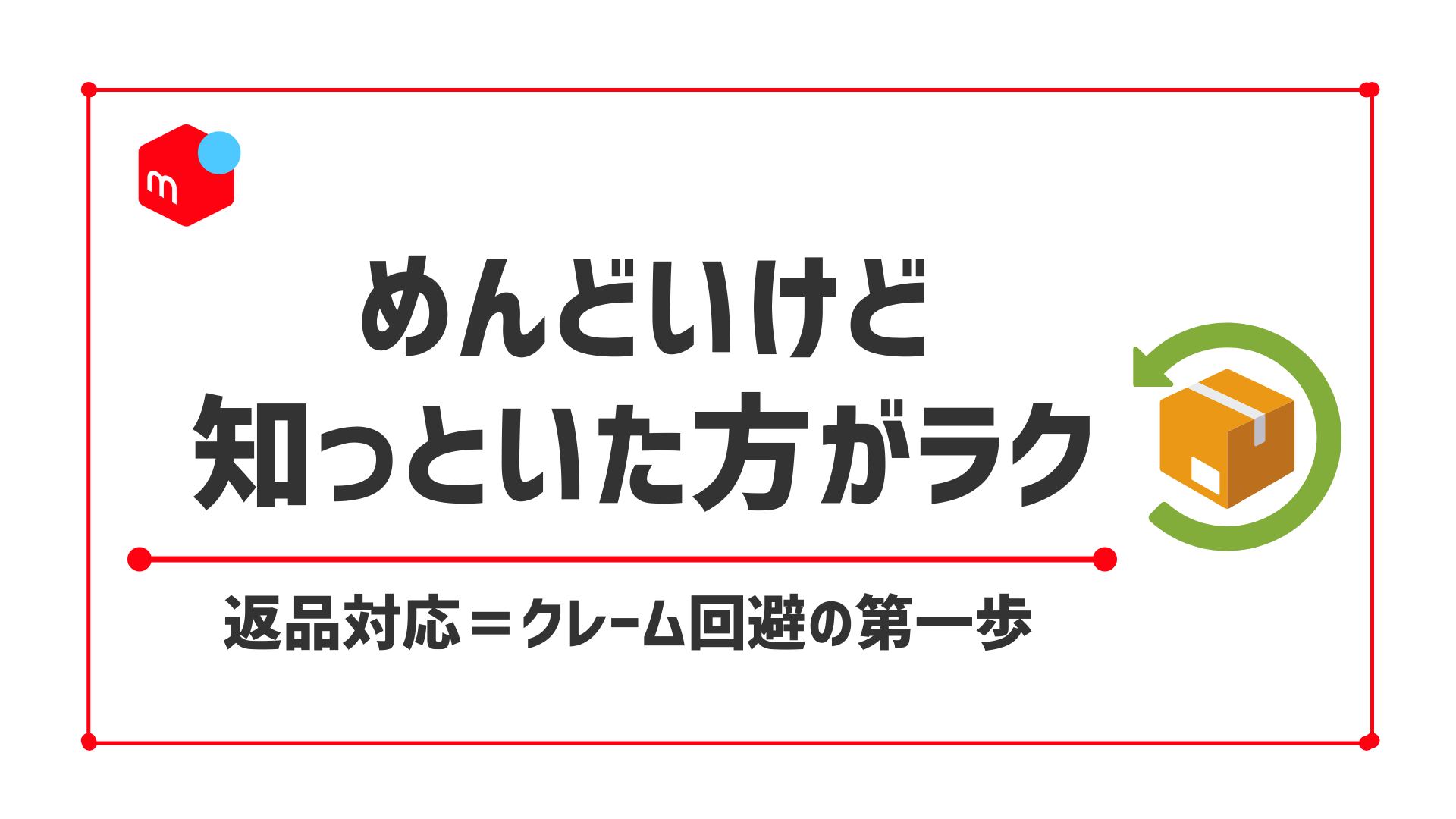 メルカリの返品はめんどくさい？トラブル被害を最小限にする基礎知識