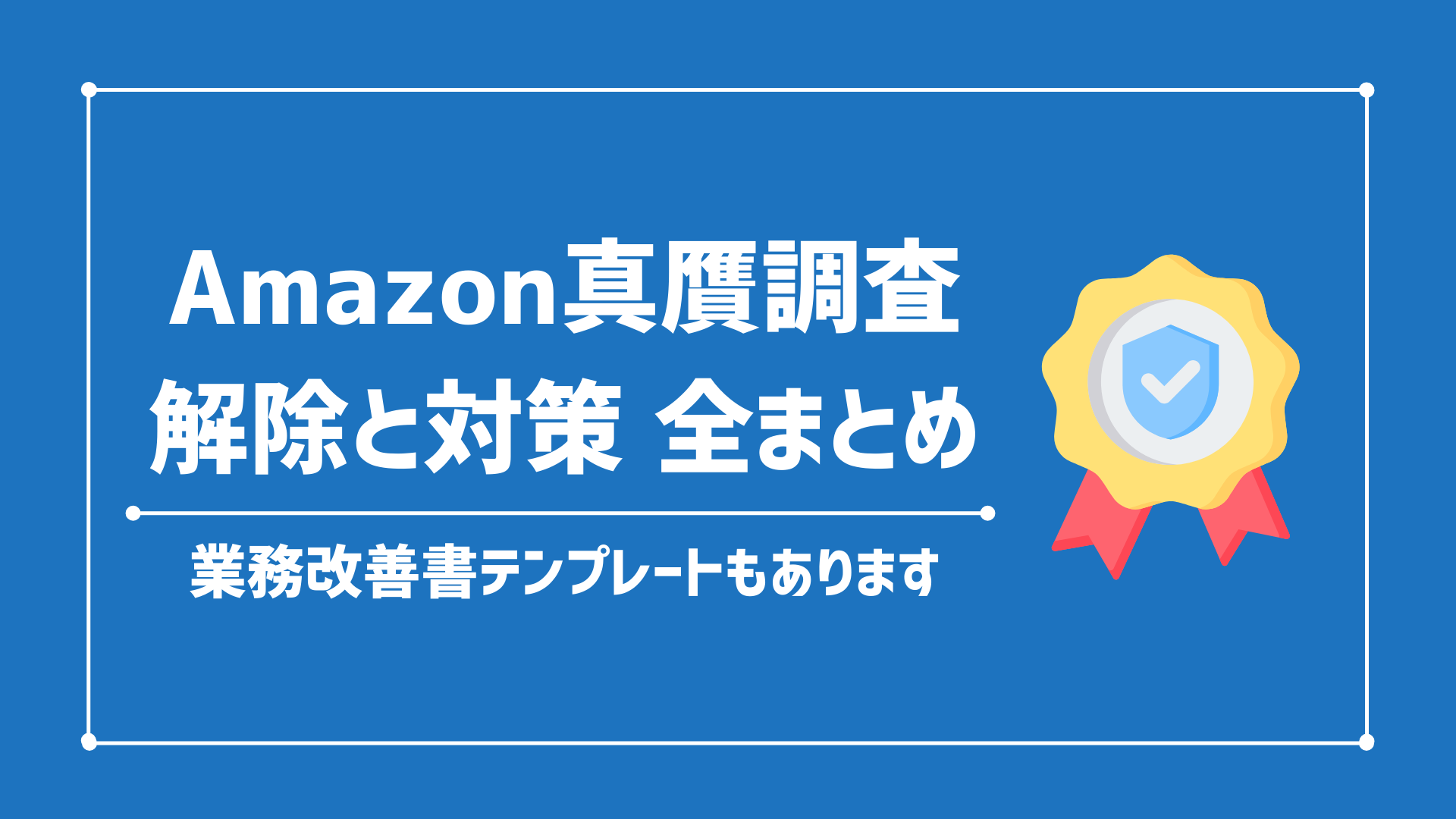 【業務改善書テンプレあります】amazon真贋調査/解除方法と対策全まとめ