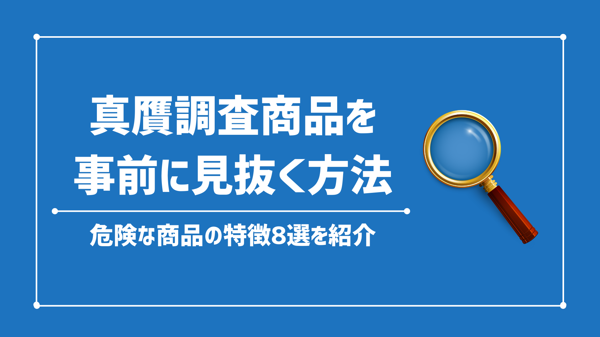 Amazonで真贋調査を受けやすい商品の特徴|危険商品を事前に見抜く方法