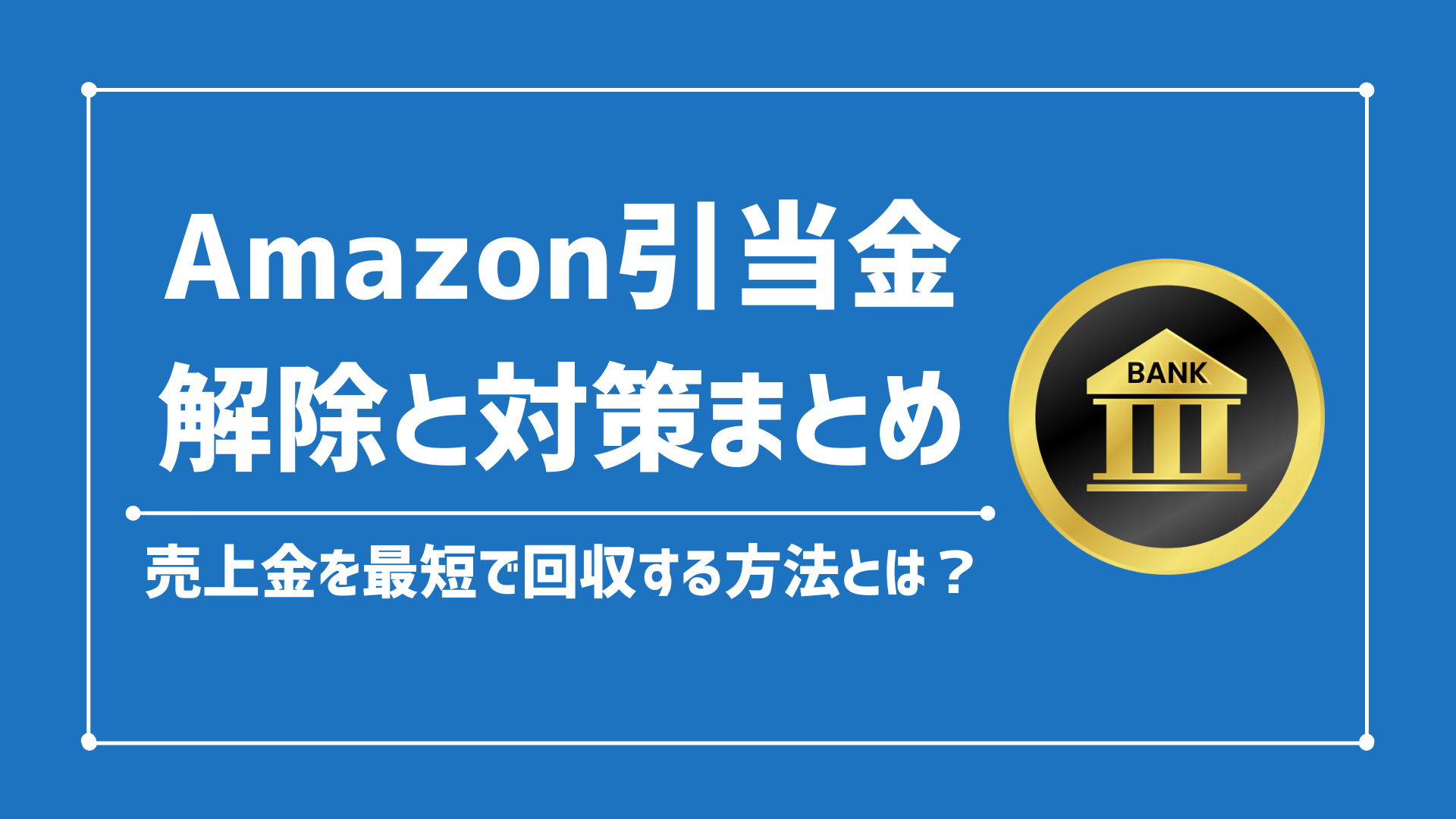 Amazonの引当金とは？解除方法と対策方法を徹底解説！