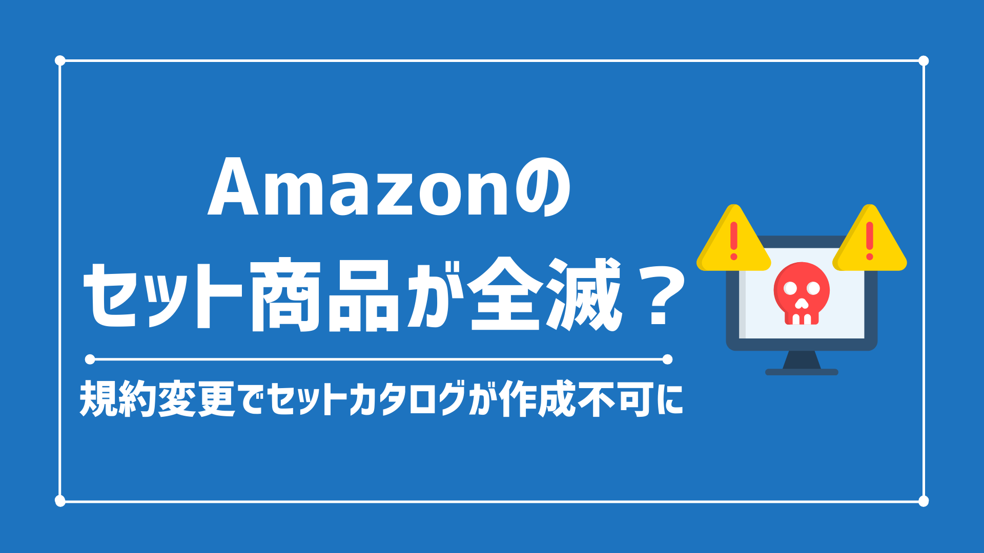 Amazonでセットカタログが作れなくなる？Amazonアメリカ|日用品のセット品規約の更新について