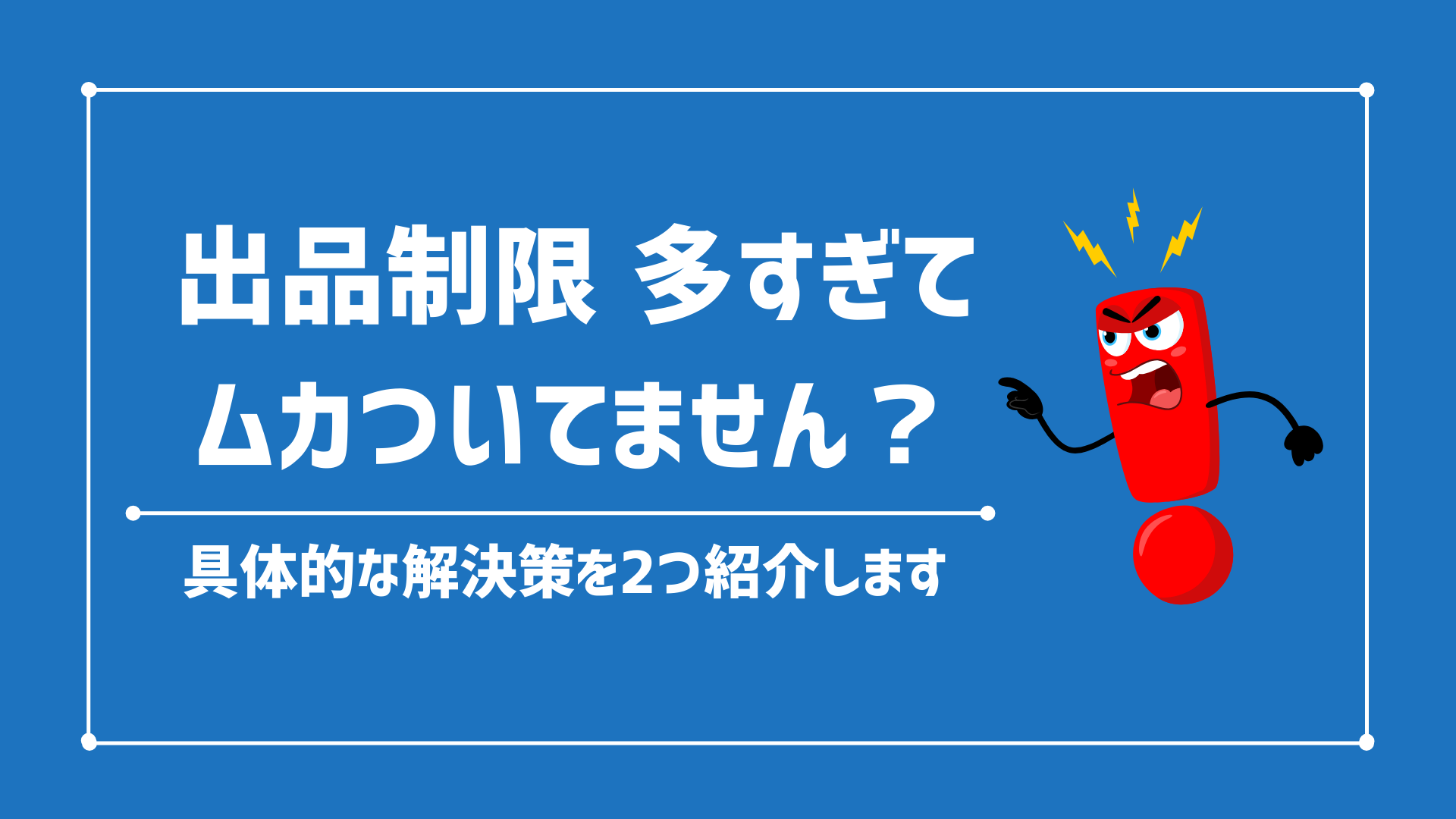 Amazonの出品制限多すぎ問題はコレで解決！実践的な2つの方法を解説