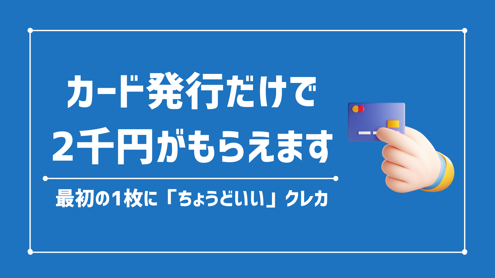 【最初の1枚はコレ】せどりでおススメのクレカ「セゾンコバルト・ビジネスカード」について