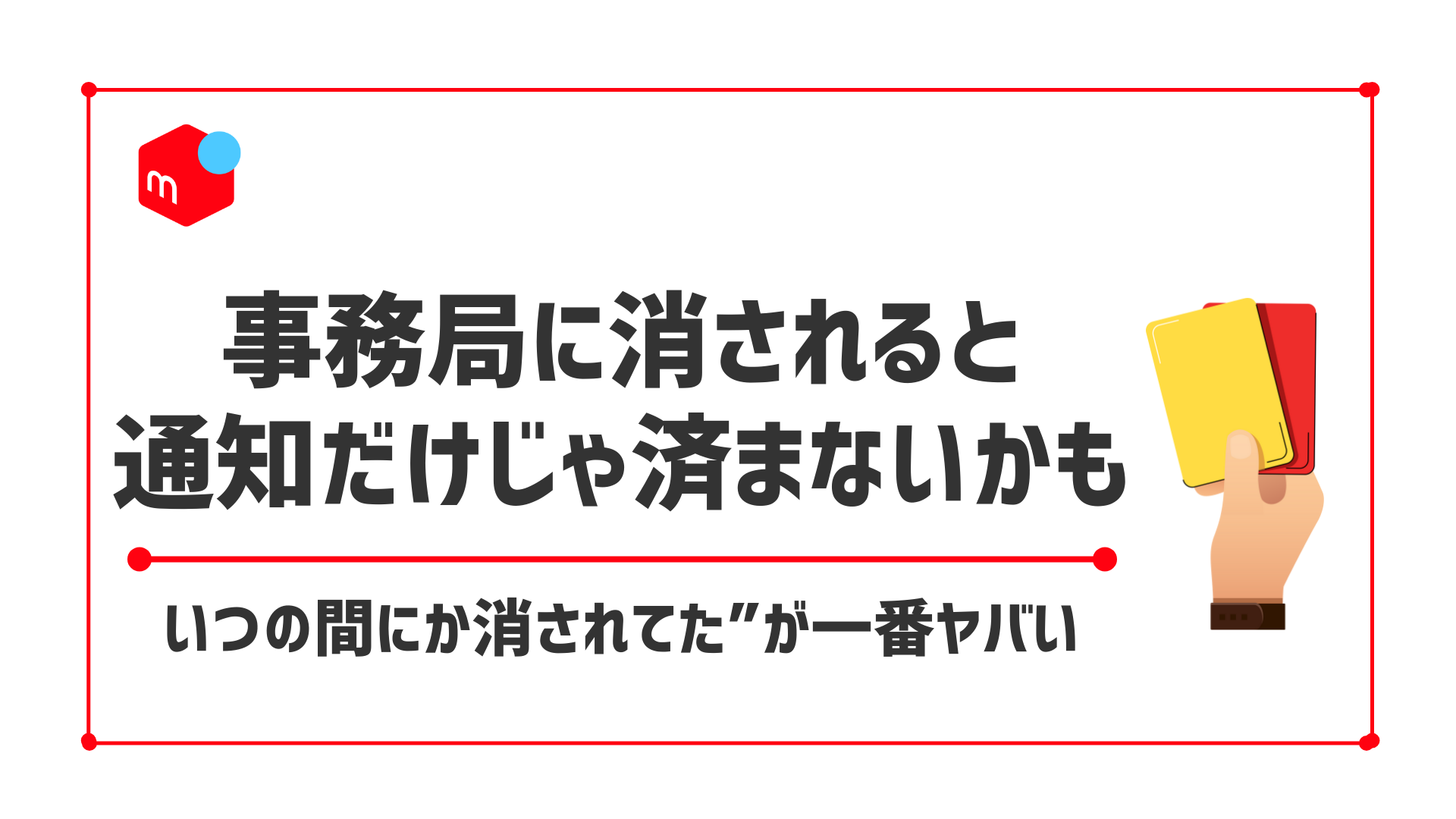 メルカリで出品削除にペナルティはある？もっと怖い運営事務局からの商品削除を解説！
