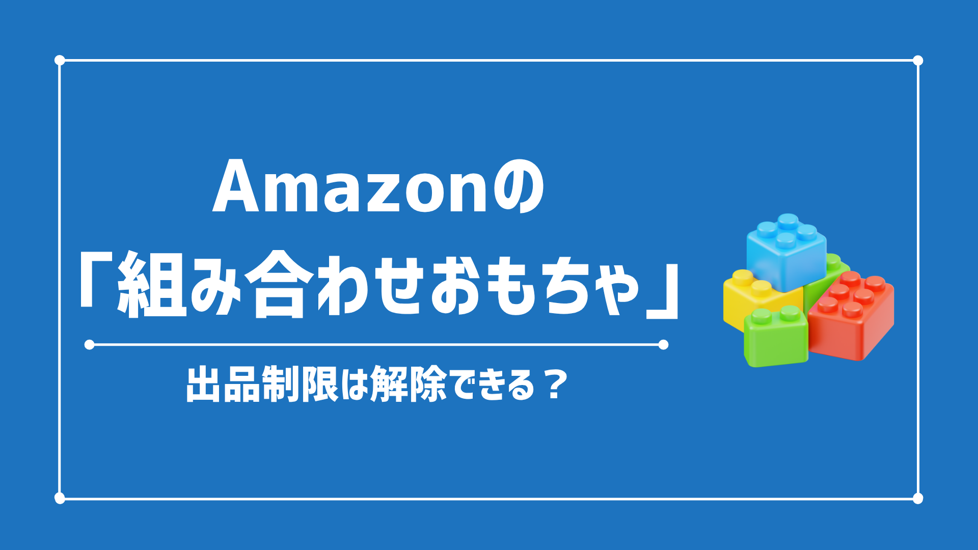 【メール便送料無料対応可】 Amazon『組み合わせおもちゃ』の新出品規制が追加！詳細と出品 ヘアアクセサリー