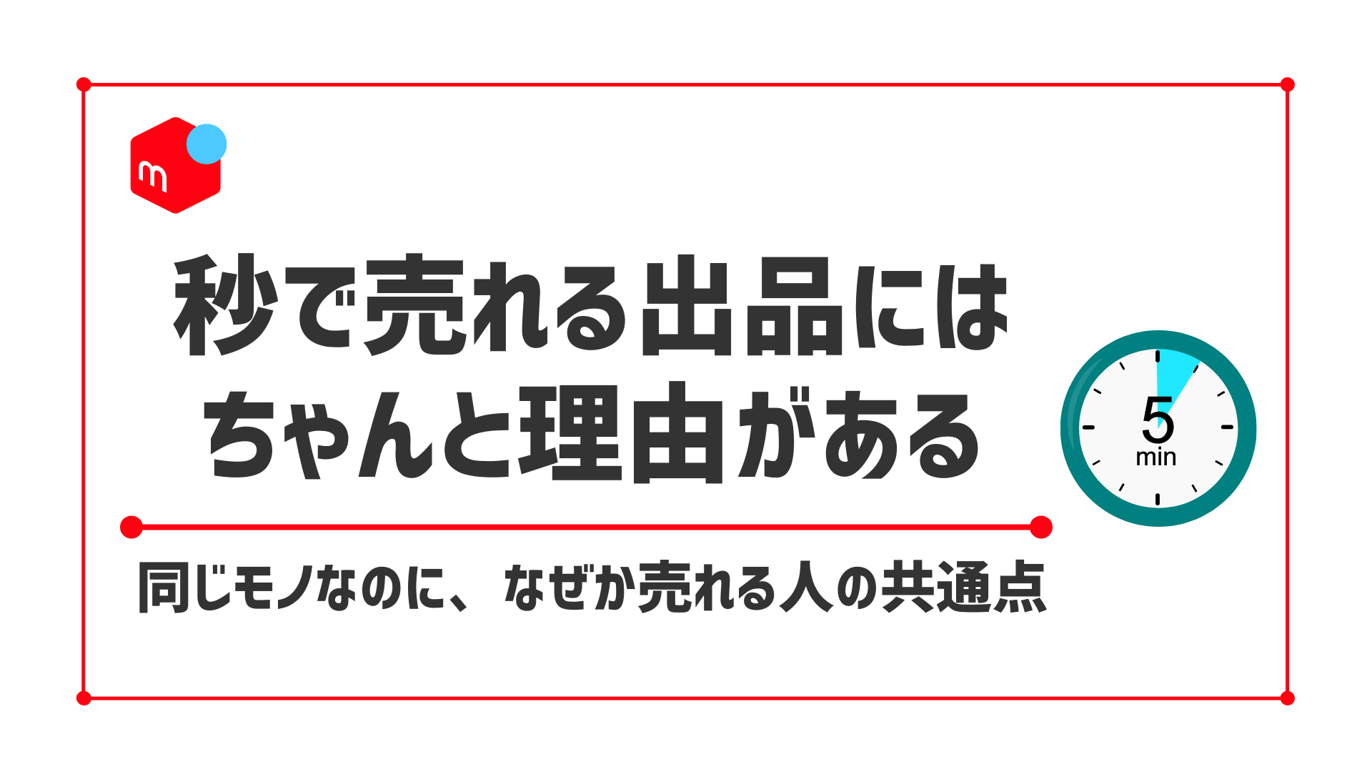 メルカリで一瞬で売れるのはなぜ？人気商品に変える7つのポイント