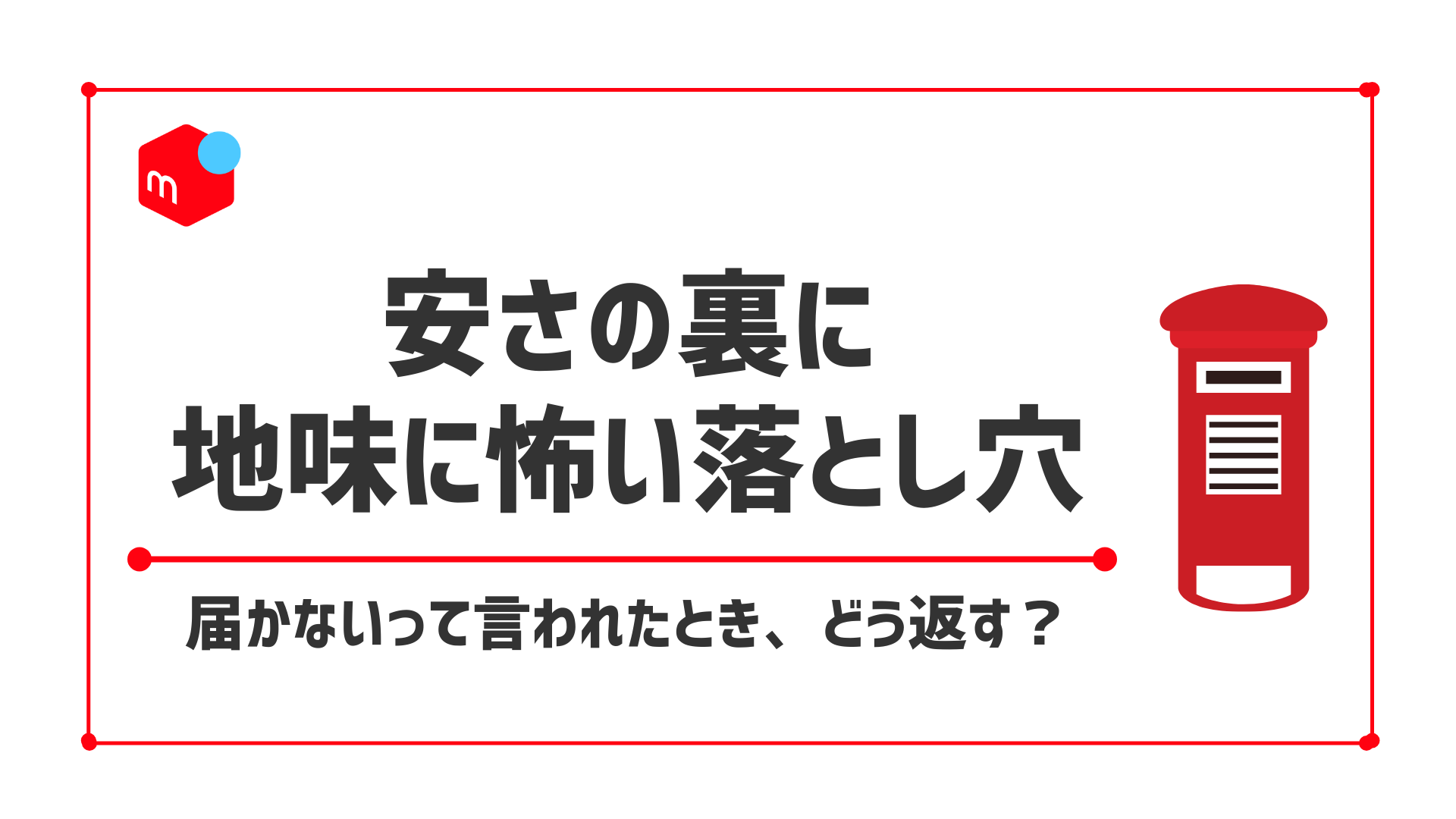 メルカリで普通郵便は危険？届かないときの対処法も紹介！